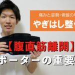 【腹直筋離開】 腹直筋に対するサポーター