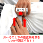 腹直筋離開と腰痛を同時に治療！