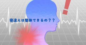 【柏の頸椎博士が解説】寝違えは整体できるの？