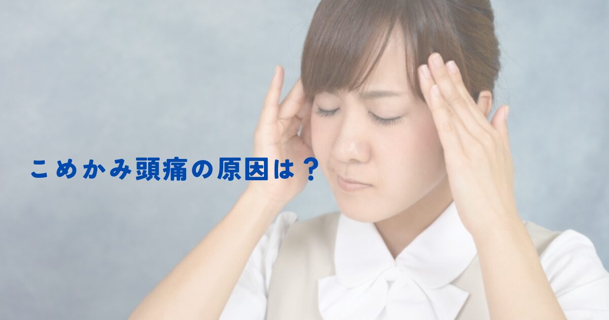 【柏の‟頸椎博士”整体師が解説】こめかみ頭痛の原因は?
