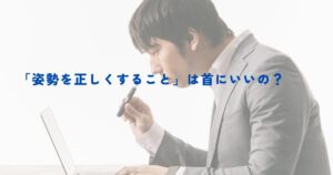 【柏で唯一の首特化整体師が解説】「姿勢を正しくすること」は首にいいのか？