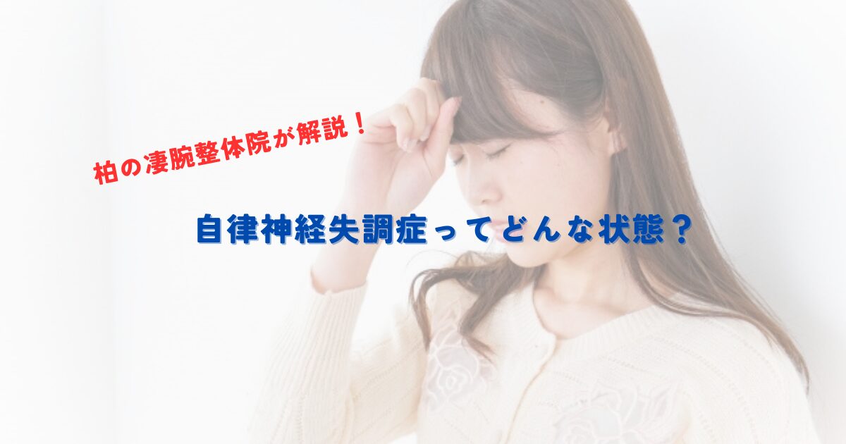 【柏の凄腕整体院が解説】自律神経失調症ってどんな状態?