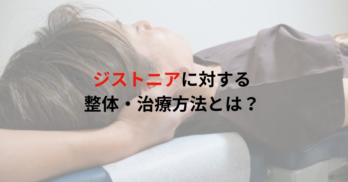 【柏の整体】ジストニアに対する整体・治療法とは?